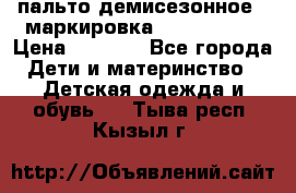 пальто демисезонное . маркировка 146  ACOOLA › Цена ­ 1 000 - Все города Дети и материнство » Детская одежда и обувь   . Тыва респ.,Кызыл г.